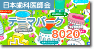 テーマパーク8020